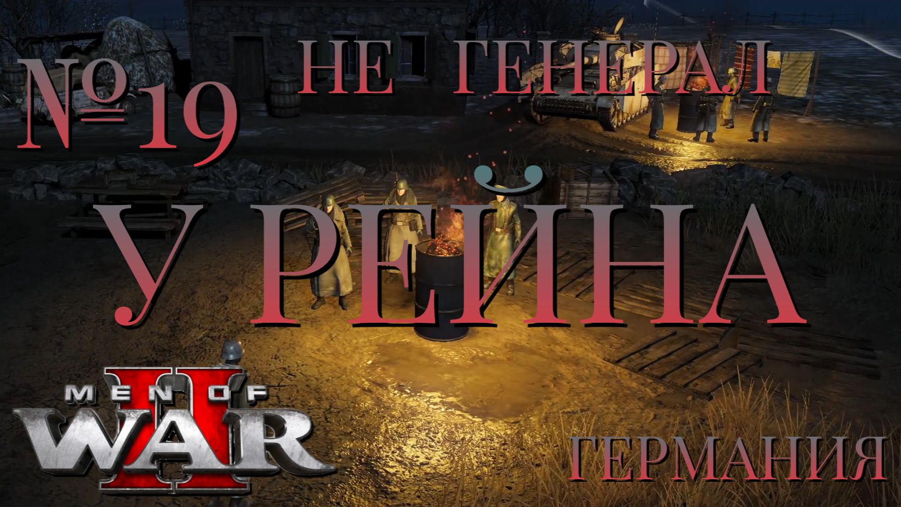 НЕ ГЕНЕРАЛ/ЧАСТЬ №19/У РЕЙНА/ГЕРМАНИЯ/Men of War 2