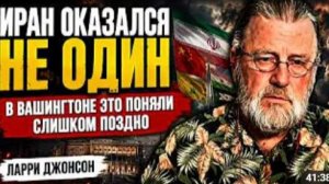 ИРАН ОКАЗАЛСЯ НЕ ОДИН В ВАШИНГТОНЕ ЭТО ПОНЯЛИ СЛИШКОМ ПОЗДНО Ларри Джонсон