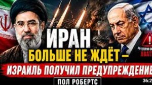 ИРАН БОЛЬШЕ НЕ ЖДЁТ ИЗРАИЛЬ ПОЛУЧИЛ ПРЕДУПРЕЖДЕНИЕ Пол Робертс