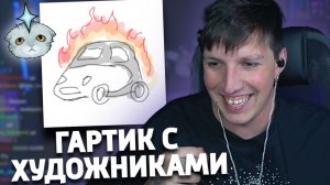 МАЗЕЛЛОВ  ИГРАЕТ В GARTIC PHONE С ХУДОЖНИКАМИ