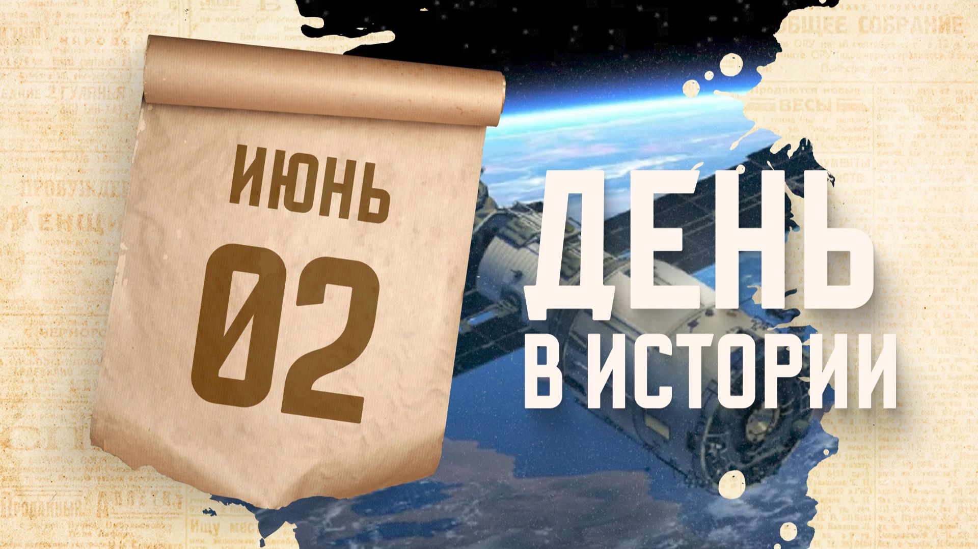 День спутникового мониторинга и навигации. "День в истории"