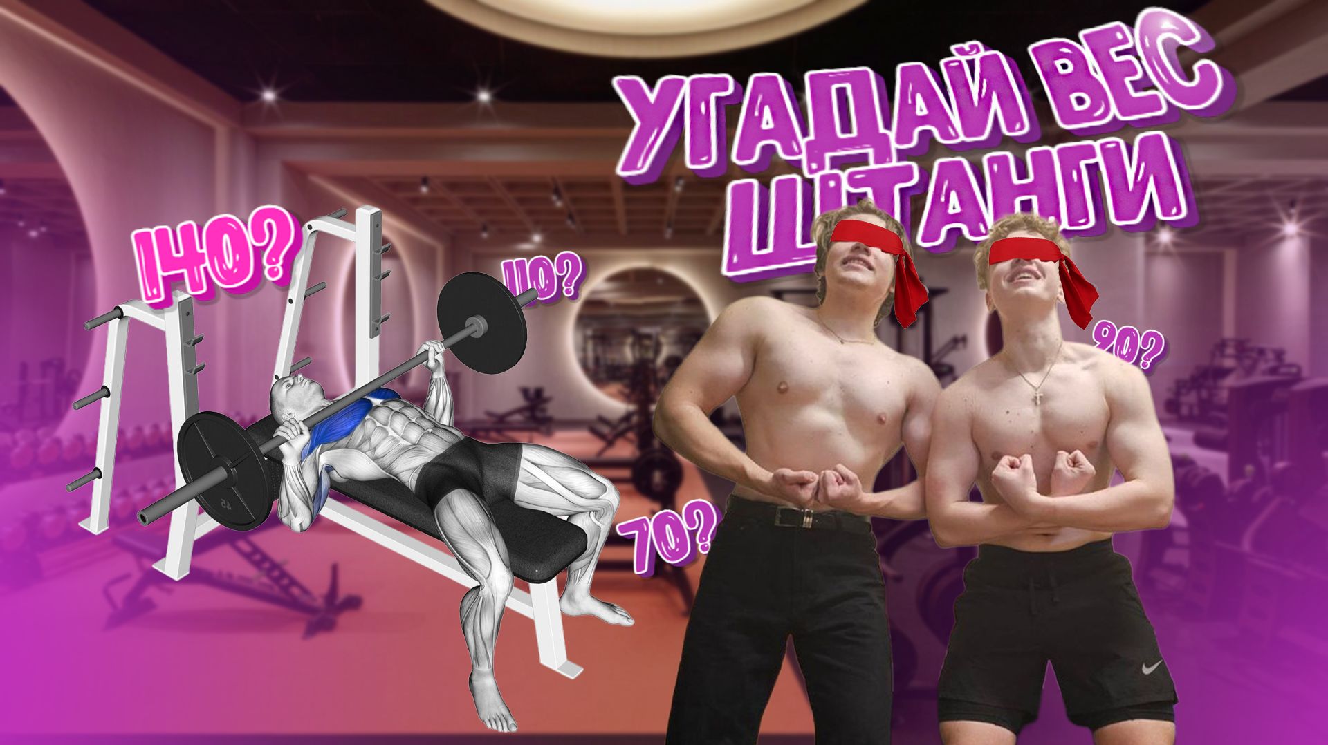 Угадай Вес Штанги 20 - 100 кг