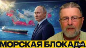 Санкции и танкеры_ новый фронт против России - Ларри Джонсон