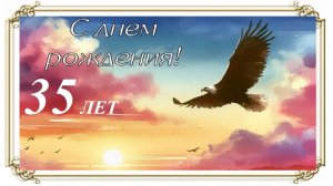 С юбилеем 35 лет!