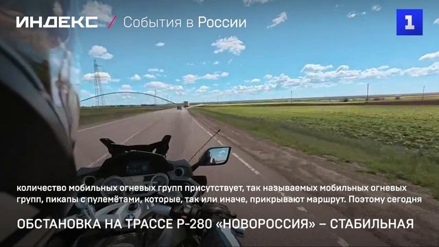Обстановка на трассе Р-280 «Новороссия» – стабильная смотреть онлайн