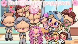🌸Выписка из роддома🌸 Имя малышки💕 Злата 🩷 Avatar World 🌍💫🌈