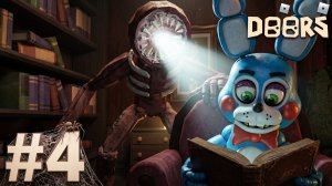 🔷В БИБЛИОТЕКЕ ДОЛЖНА БЫТЬ ТИШИНА ИЛИ ТЕБЯ СОЖРУТ🔷Doors #4