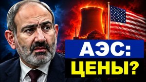 США вытесняют Росатом из Армении чем ответит Москва и почём будет свет