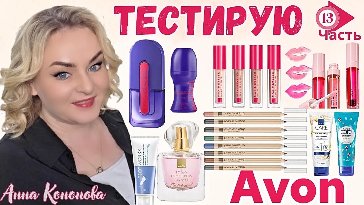 Тестирую продукцию Avon, 13часть:туалетная вода, жидкие тени, карандаш для глаз, масло для губ, крем смотреть онлайн