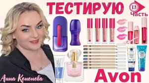 Тестирую продукцию Avon, 13часть:туалетная вода, жидкие тени, карандаш для глаз, масло для губ, крем