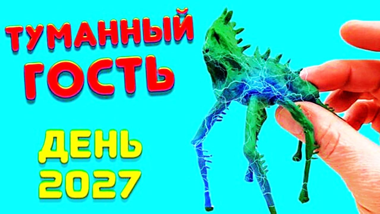 ТУМАННЫЙ ГОСТЬ ПЛАСТИЛИНОВАЯ ЛЕПКА смотреть онлайн