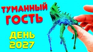 ТУМАННЫЙ ГОСТЬ ПЛАСТИЛИНОВАЯ ЛЕПКА
