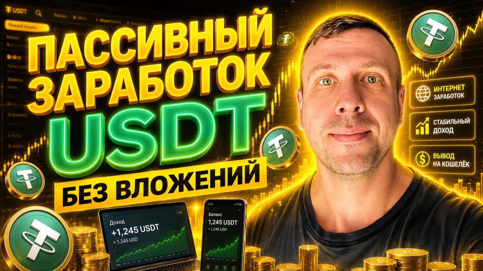 Получаю USDT каждый день заработок в интернете для новичков смотреть онлайн