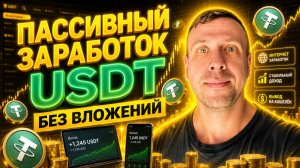 Получаю USDT каждый день заработок в интернете для новичков