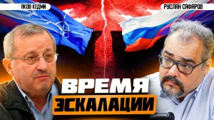 Удобная для Европы война с Россией и глобальная стратегия США | Яков Кедми и Руслан Сафаров