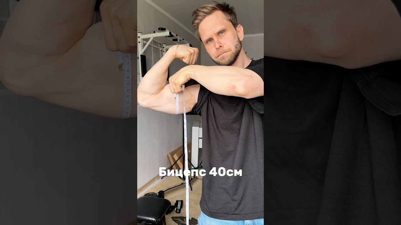 40см бицепс при 60кг веса
