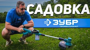 Новинки садовой техники ЗУБР | Газонокосилки, триммеры, пилы, кусторезы, секаторы, воздуходувки