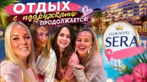 🔥 ОТДЫХ С ПОДРУЖКАМИ ПРОДОЛЖАЕТСЯ! Club hotel Sera 5*