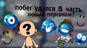 побег удался 5 часть. новый персонаж?