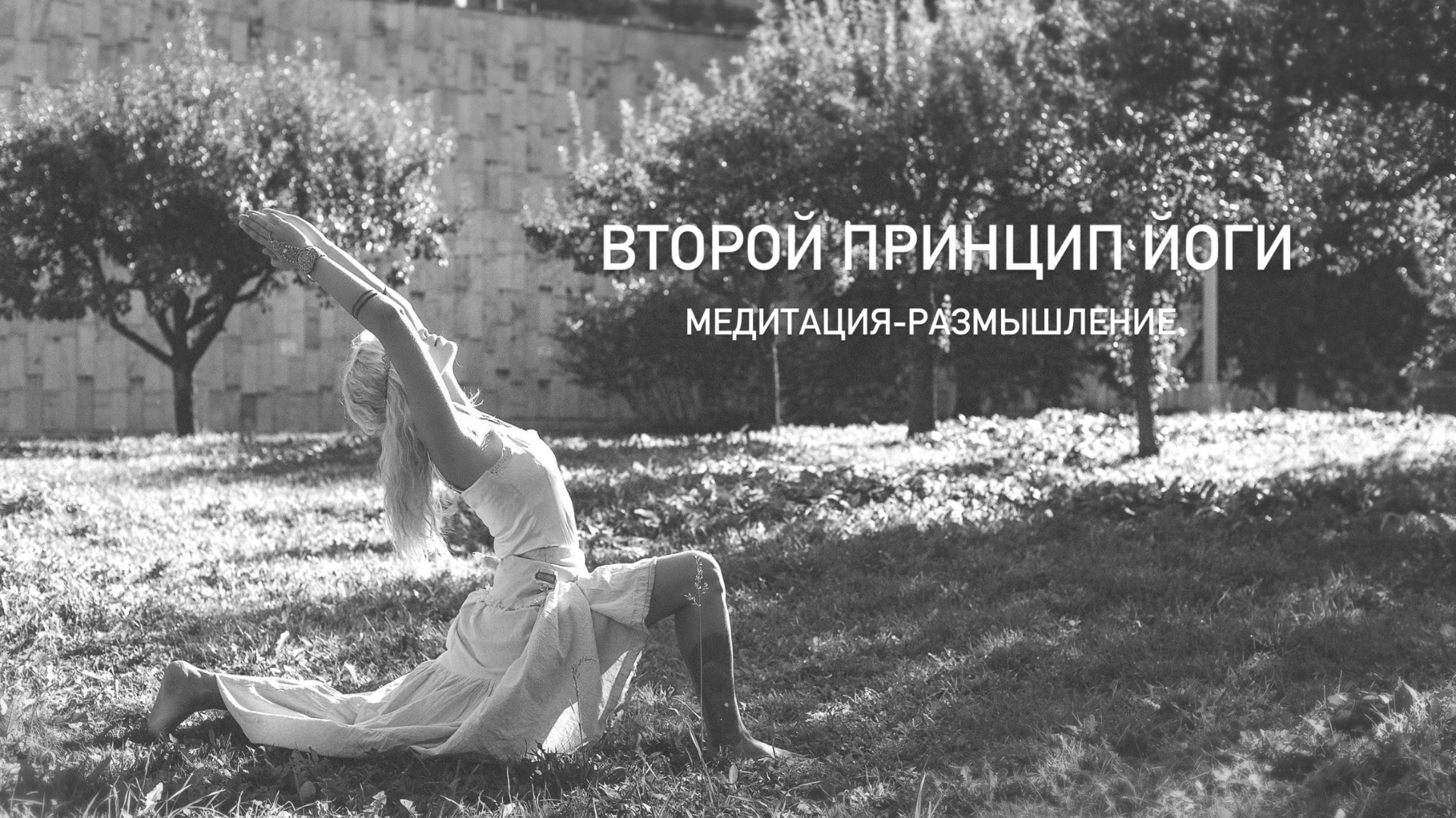Второй принцип йоги
