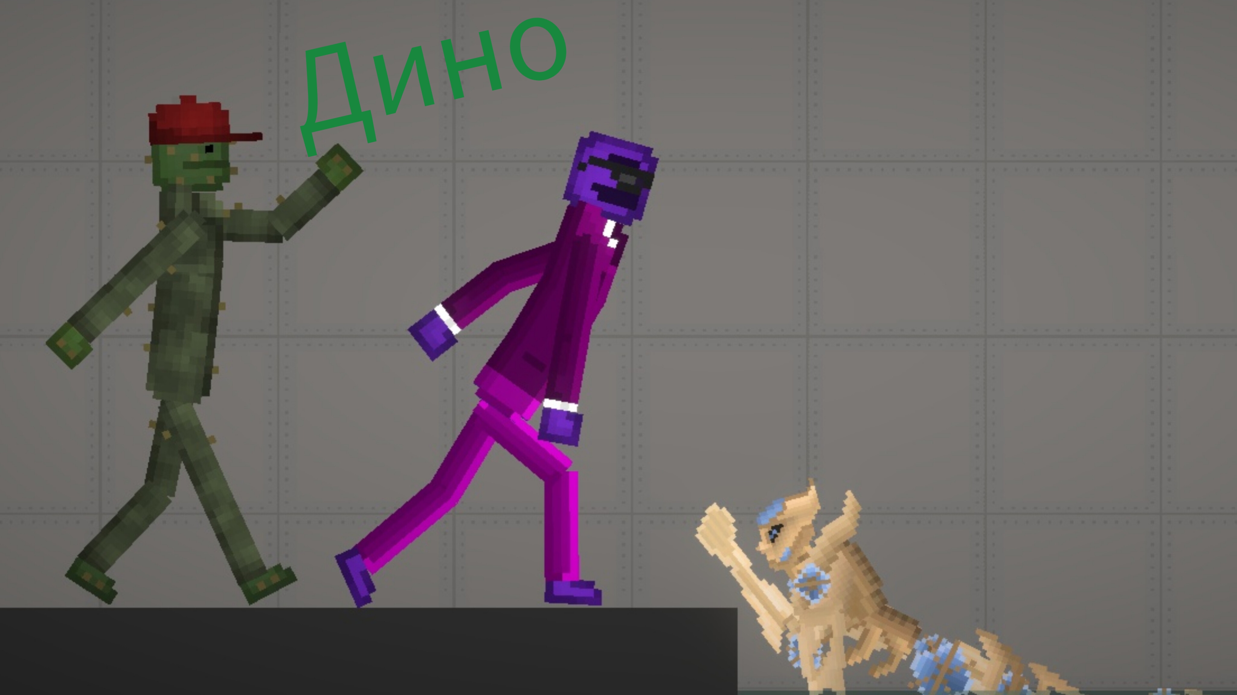 Дино в Мелон санбокс