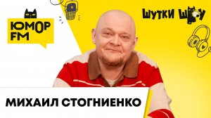 Михаил Стогниенко:  шоу «Особенности национальной кухни», фирменное блюдо, кто готовит круче?
