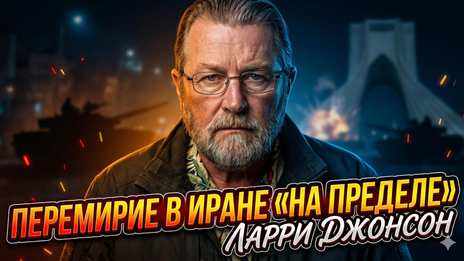 ⏳ Ларри Джонсон | Часы тикают: перемирие с Ираном на волоске.