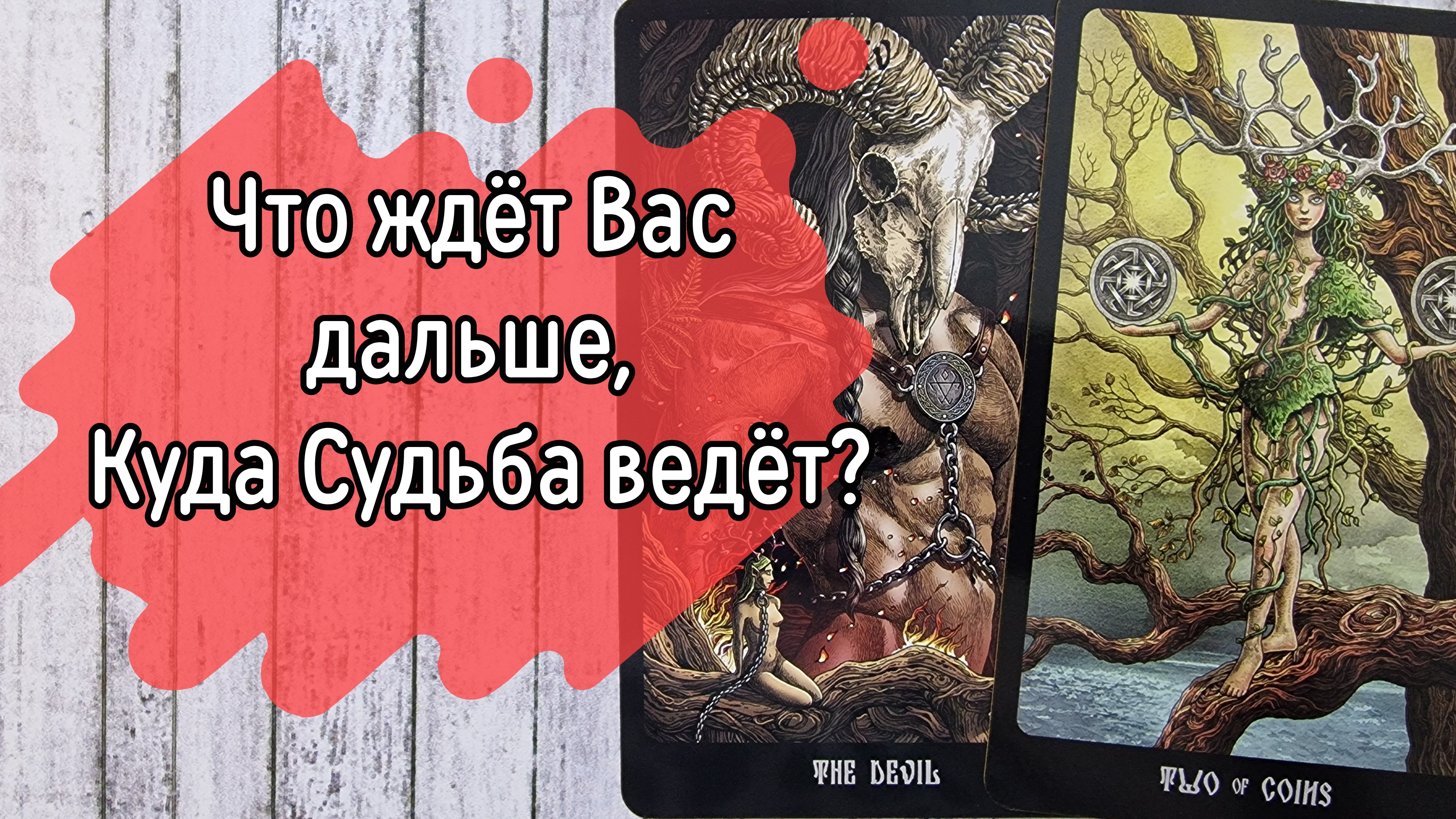 ‼️Какие СЮРПРИЗЫ приготовила ДЛЯ ВАС Судьба ⁉️🌹❤️🔥🩷🌷‼️тароокс смотреть онлайн