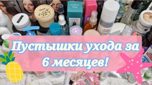 Все пустые баночки ухода за полгода! Больше 50 пустышек!