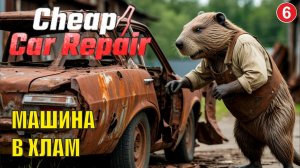 Cheap Car Repair - Машина в хлам