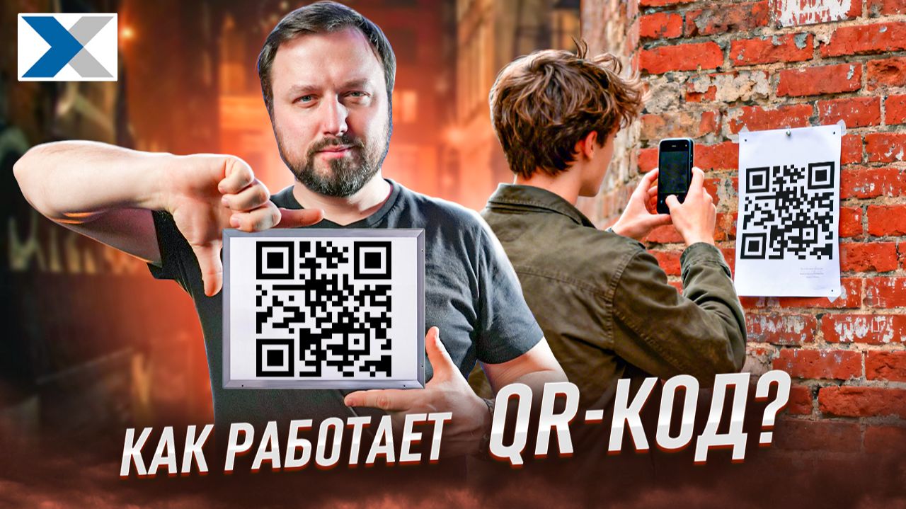 Рассказываем как работает QR код смотреть онлайн