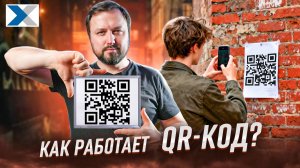 Рассказываем как работает QR код