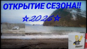 Открываем сезон 2026☆