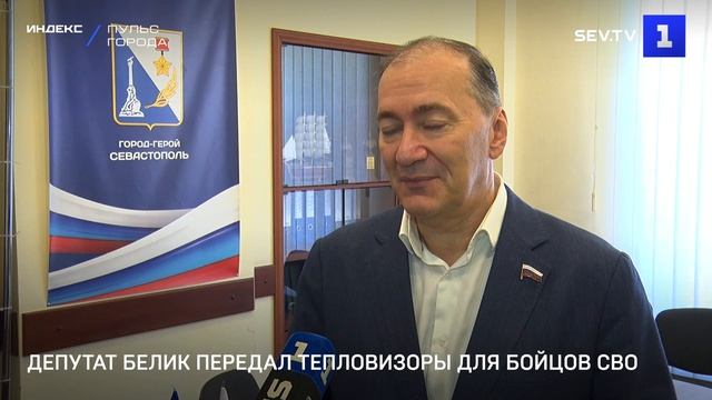 Депутат Белик передал тепловизоры для бойцов СВО