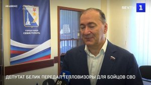 Депутат Белик передал тепловизоры для бойцов СВО