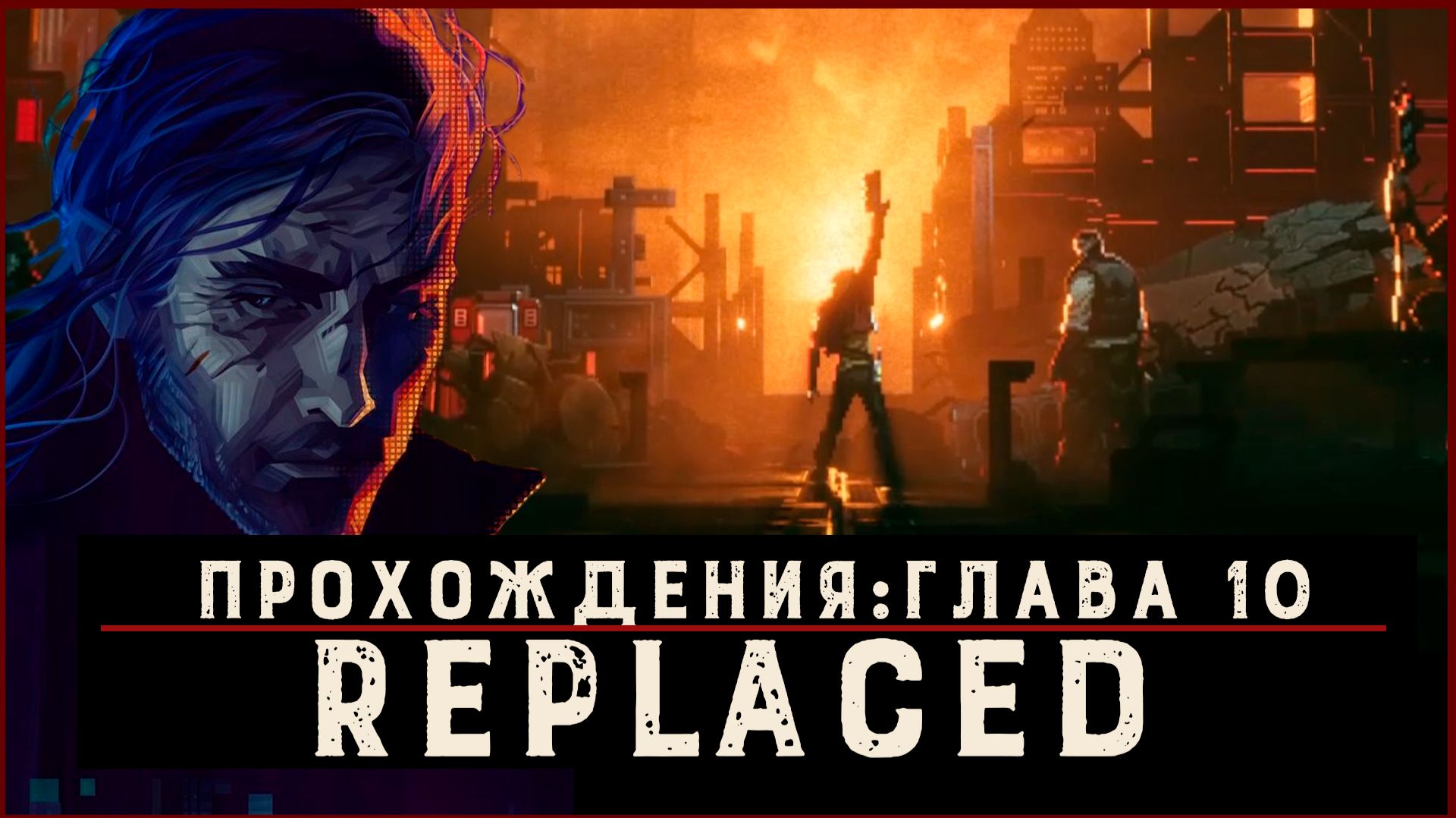 REPLACED — Прохождение без комментариев | Чистый игровой процесс  | Часть 11 Финал