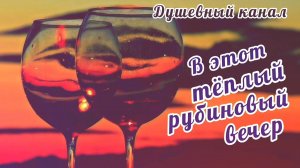 В ЭТОТ ТЁПЛЫЙ РУБИНОВЫЙ ВЕЧЕР