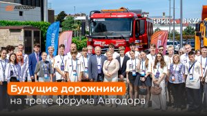 Будущие дорожники на треке форума Автодора
