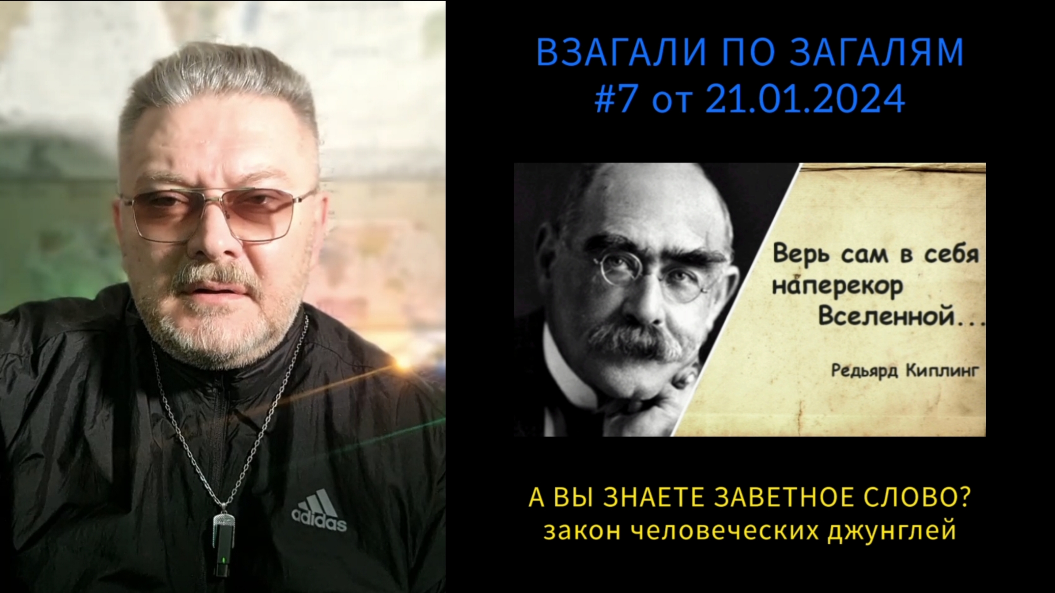 ВПЗ #7 А ВЫ "ЗНАЕТЕ ЗАВЕТНОЕ СЛОВО"⁉️ Закон человеческих джунглей 21.01.24
