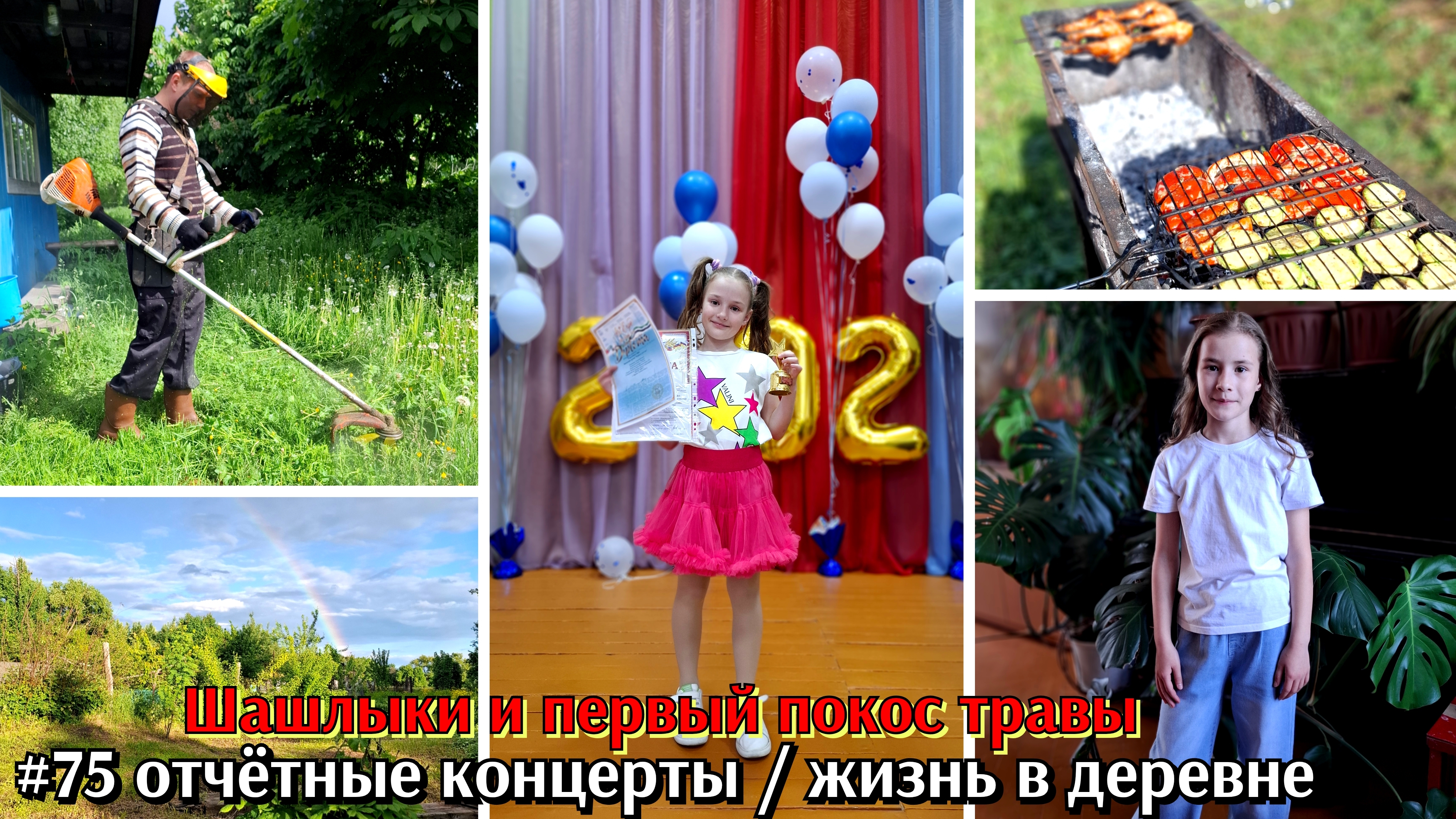#75/1 Отчётные концерты / жизнь в деревне ч.1 смотреть онлайн