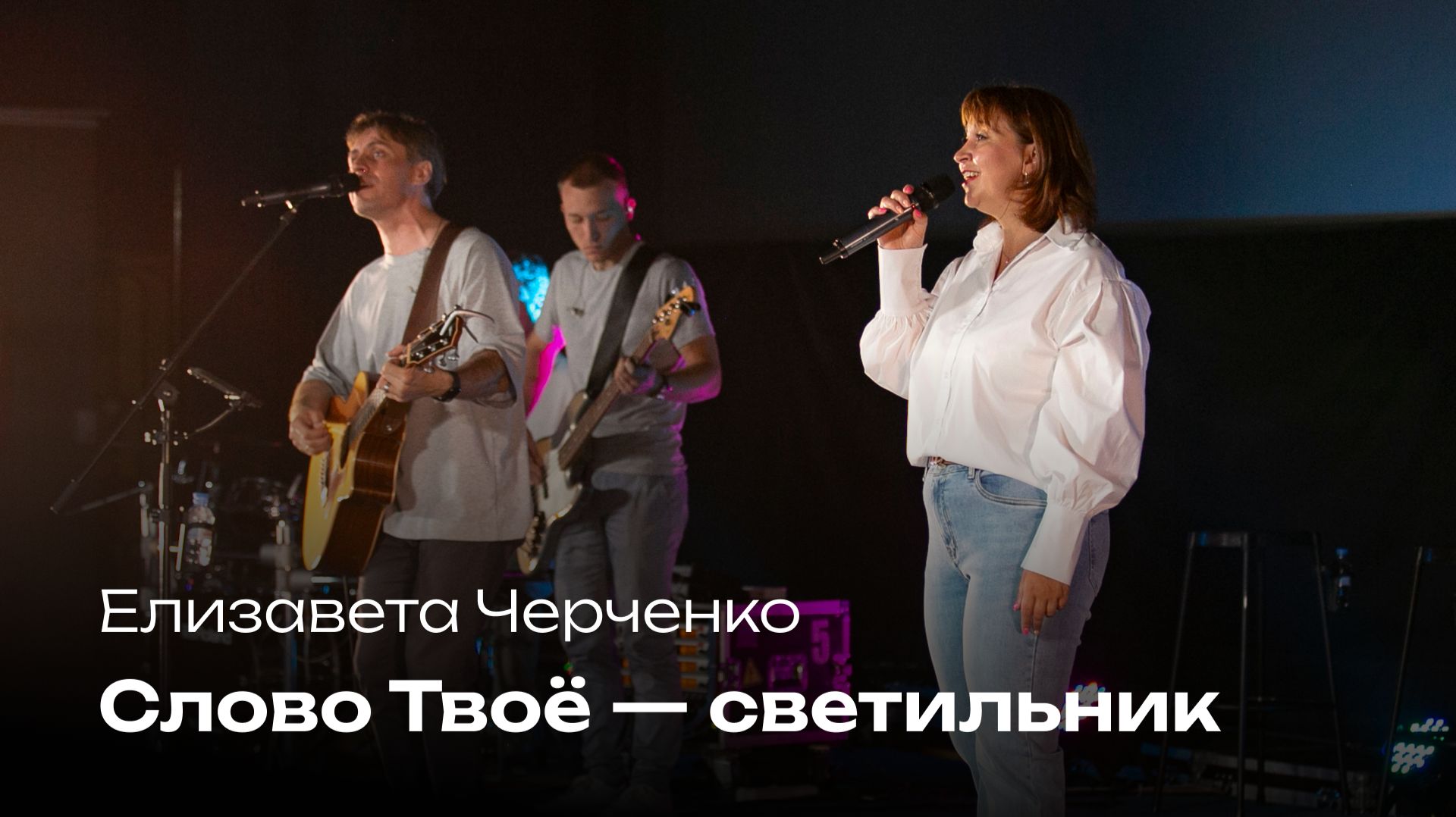 Слово Твоё — светильник | Елизавета Черченко | Церковь Завета Music