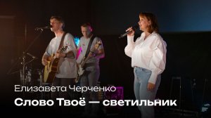 Слово Твоё — светильник | Елизавета Черченко | Церковь Завета Music