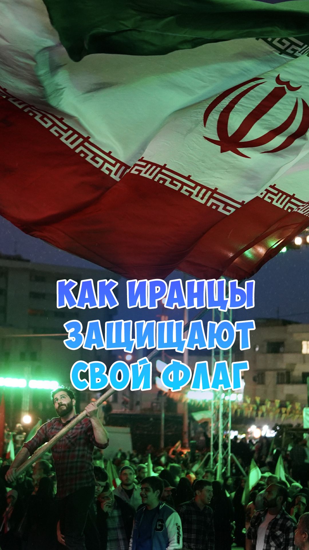 Как Иранцы защищают свой флаг