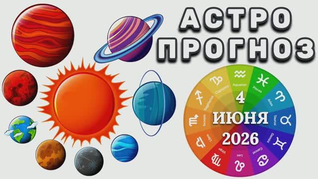 "АСТРОПРОГНОЗ на 4 ИЮНЯ 2026 года"!!! смотреть онлайн