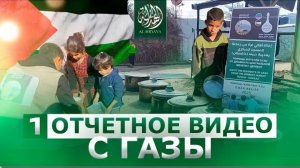 Отчетное видео с Газы - 1