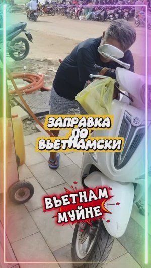 КАК ЗАПРАВЛЯЮТ БАЙКИ ВО ВЬЕТНАМЕ