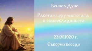 1920_08_23 - Работа върху чистотата и самообладанието - СБ, 1919-1921-чете Нели Недялкова.mp3