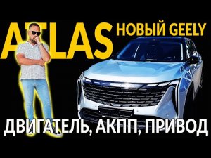 НОВЫЙ GEELY ATLAS - MONJARO, БОЛЬШЕ НИКОМУ НЕ НУЖЕН! Подробно двигатель, коробка, привод.