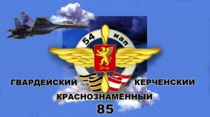 Встреча однополчан  54 ИАП ( часть первая)