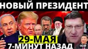 СКОТТ РИТТЕР 29-мая С утра началось 7-минут назад срочно